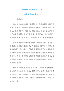 3篇班组建设自查报告范文