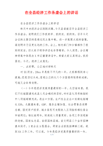在全县经济工作务虚会上的讲话
