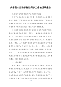 关于我市生物多样性保护工作的调研报告