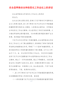 在全县网络安全和信息化工作会议上的讲话