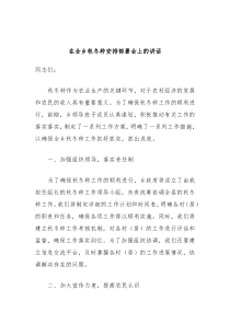 在全乡秋冬种安排部署会上的讲话