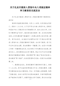 关于扎实开展深入贯彻中央八项规定精神 学习教育的交流发言