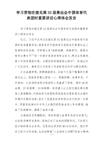 学习贯彻在接见第33届奥运会中国体育代表团时重要讲话心得体会发言