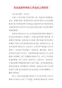 在全县老年体协工作会议上的讲话