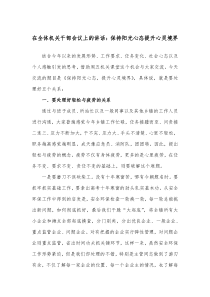 在全体机关干部会议上的讲话保持阳光心态提升心灵境界