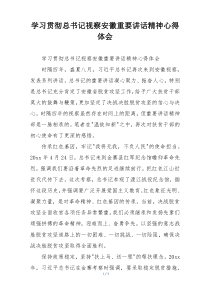 学习贯彻总书记视察安徽重要讲话精神心得体会
