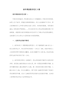 3篇读书调查报告范文