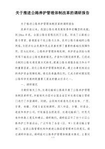 关于推进公路养护管理体制改革的调研报告