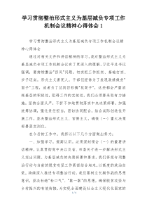 学习贯彻整治形式主义为基层减负专项工作机制会议精神心得体会1