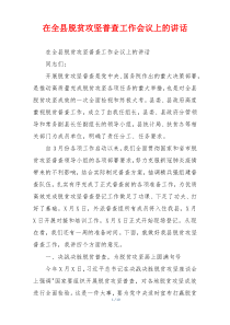在全县脱贫攻坚普查工作会议上的讲话