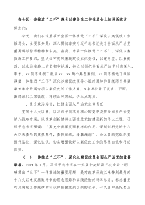 在全区一体推进三不深化以案促改工作推进会上的讲话范文不敢腐不能腐不想腐会议