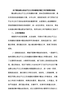 关于整治群众身边不正之风和腐败问题工作开展情况报告3篇精选