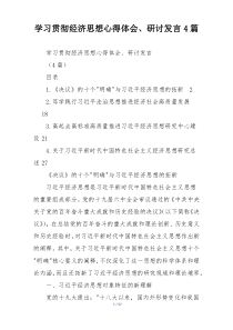 学习贯彻经济思想心得体会、研讨发言4篇