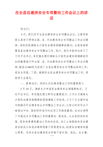 在全县自建房安全专项整治工作会议上的讲话