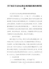 关于某区行业协会商会高质量发展的调研报告