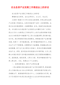 在全县茶产业发展工作推进会上的讲话