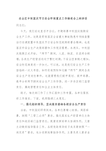 在全区中秋国庆节日安全环保重点工作推进会上的讲话
