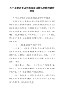 关于某地区促进土地适度规模化经营的调研报告