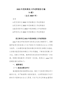 4篇20XX年党的建设工作述职报告汇编全文9007字