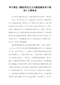 学习领会《整治形式主义为基层减负若干规定》心得体会