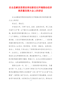 在全县解放思想改革创新优化环境推动经济高质量发展大会上的讲话