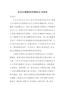 在全区主题教育动员部署会议上的讲话