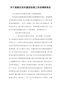 关于某新区农村基层治理工作的调研报告