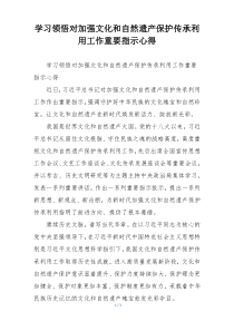 学习领悟对加强文化和自然遗产保护传承利用工作重要指示心得