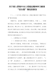 关于深入贯彻中央八项规定精神学习教育“回头看”情况的报告