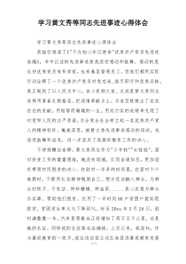 学习黄文秀等同志先进事迹心得体会