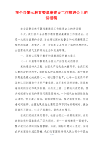 在全县警示教育暨清廉建设工作推进会上的讲话稿