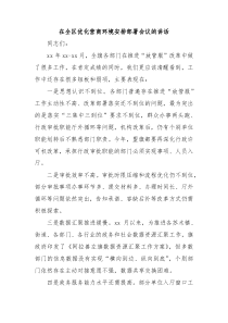 在全区优化营商环境安排部署会议的讲话