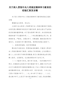 关于深入贯彻中央八项规定精神学习教育的经验汇报发言稿