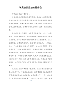 学宪法讲宪法心得体会