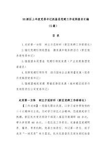5篇XX新区上年度党委书记抓基层党建工作述职报告汇编