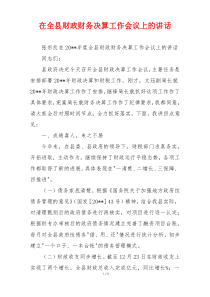 在全县财政财务决算工作会议上的讲话