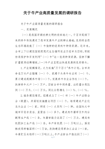 关于牛产业高质量发展的调研报告