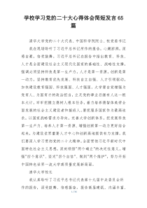 学校学习党的二十大心得体会简短发言65篇