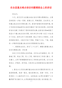 在全县重点难点信访问题调度会上的讲话
