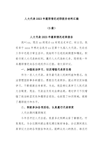 5篇人大代表20XX年履职情况述职报告材料汇编