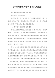 关于耕地保护培训市长交流发言