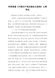 学深悟透《中国共产党纪律处分条例》心得体会