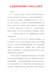 在全县防汛抗旱减灾工作会议上的讲话