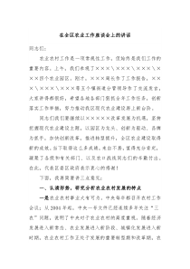 在全区农业工作座谈会上的讲话