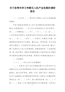 关于赴等市学习考察无人机产业发展的调研报告