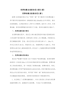 5篇党费收缴自查报告范文