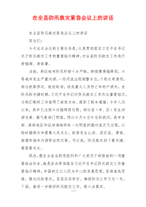 在全县防汛救灾紧急会议上的讲话