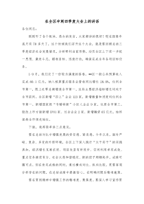 在全区冲刺四季度大会上的讲话