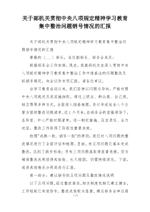 关于部机关贯彻中央八项规定精神学习教育集中整治问题销号情况的汇报