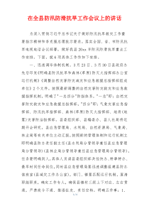 在全县防汛防滑抗旱工作会议上的讲话
